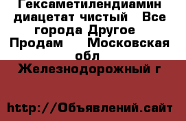 Гексаметилендиамин диацетат чистый - Все города Другое » Продам   . Московская обл.,Железнодорожный г.